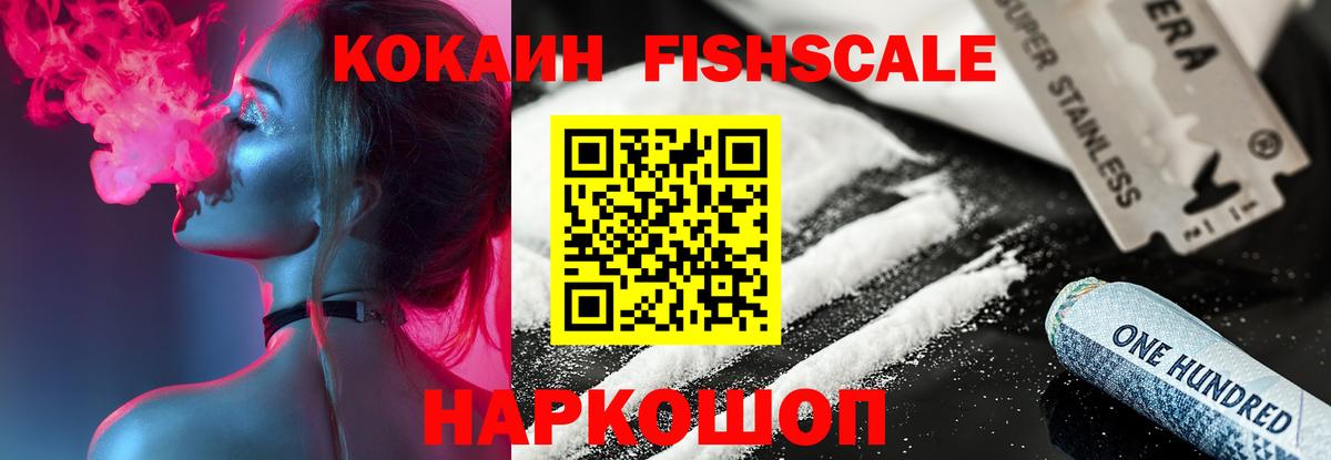 COCAIN FishScale  Вход с VPN  Майкоп  КОКАИН 97% 